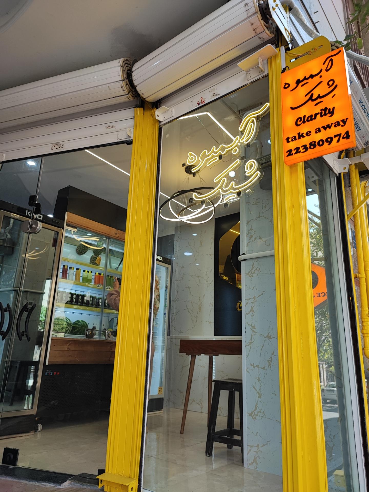 عکس آبمیوه و شیک کلاریتی