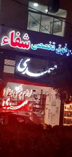 عکس آزمایشگاه شفاء