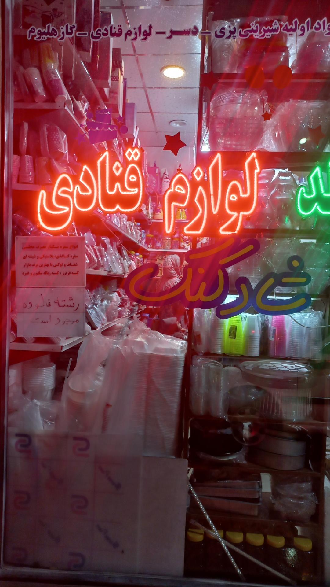 عکس لوازم قنادی و جشن تولد شادکنک