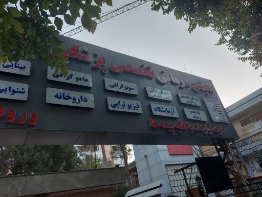 عکس درمانگاه فجر ارتش