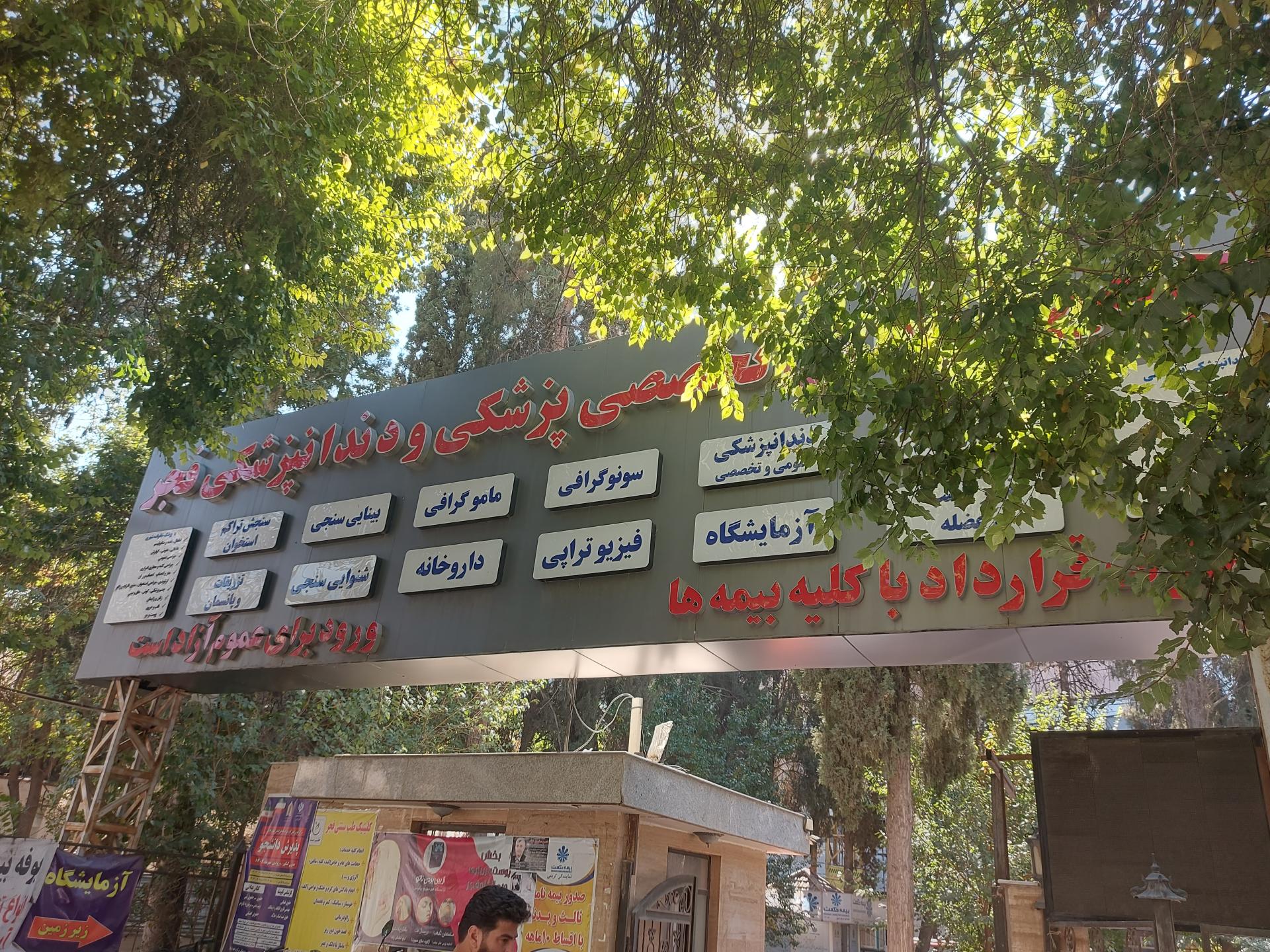 عکس درمانگاه فجر ارتش