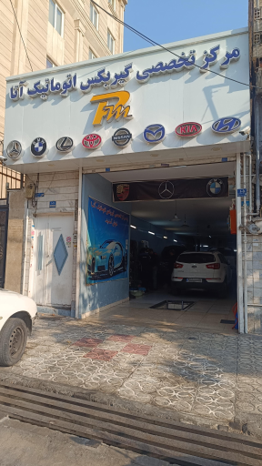 عکس تعمیرگاه تخصصی گیربکس اتوماتیک آتا