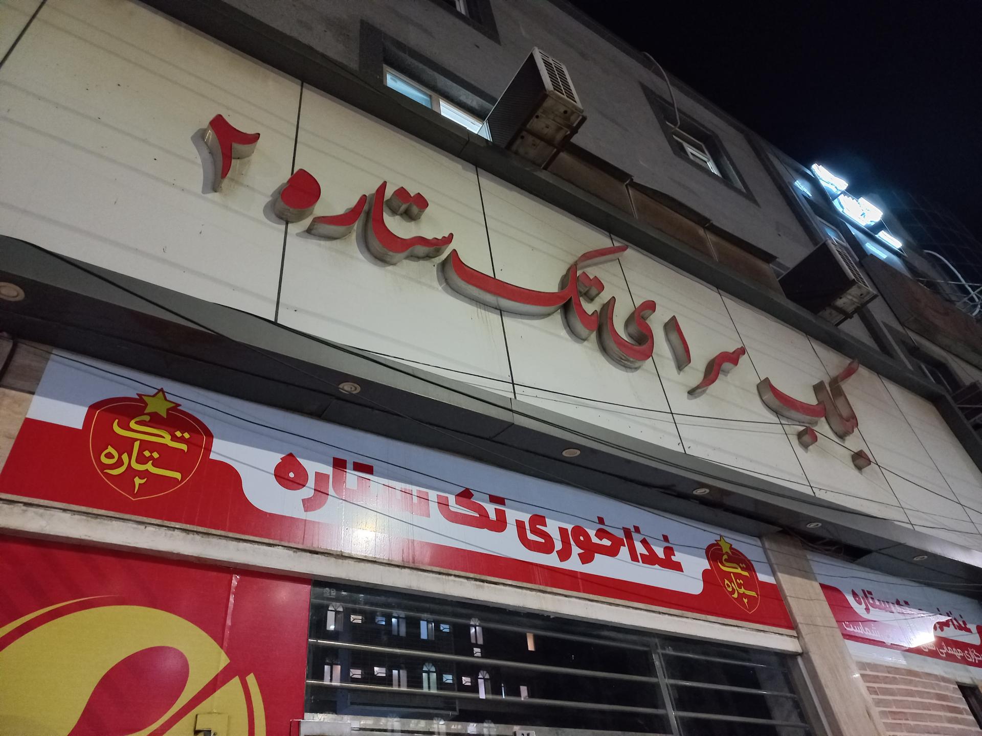 عکس کباب سرای تک ستاره 2