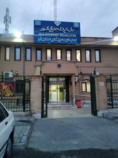 عکس اداره دامپزشکی استان قم