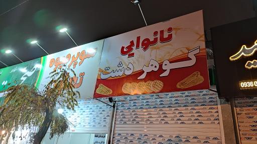 عکس نانوایی گوهردشت