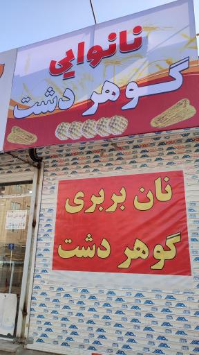 عکس نانوایی گوهردشت