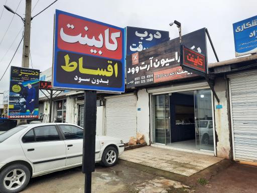 عکس کابینت و دکوراسیون آرت وود