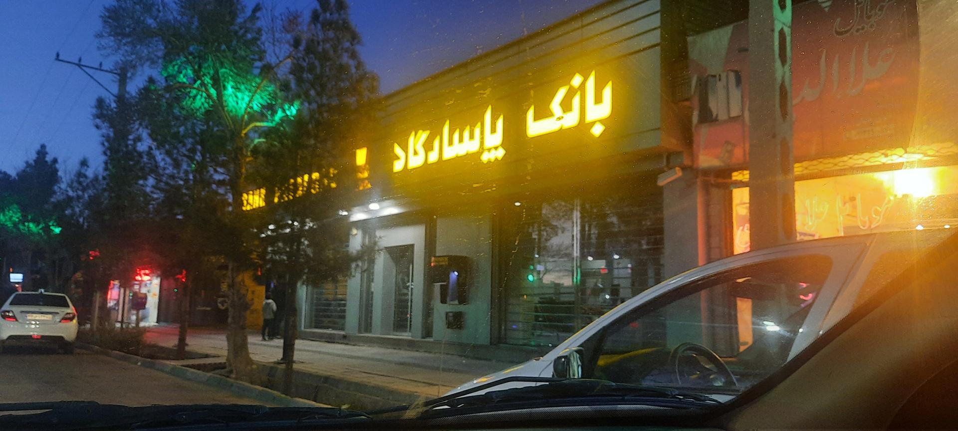عکس بانک پاسارگاد