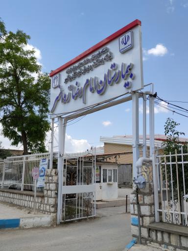 عکس بیمارستان امام رضا روانسر