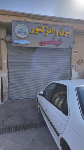 عکس برق و انژکتور شیخی