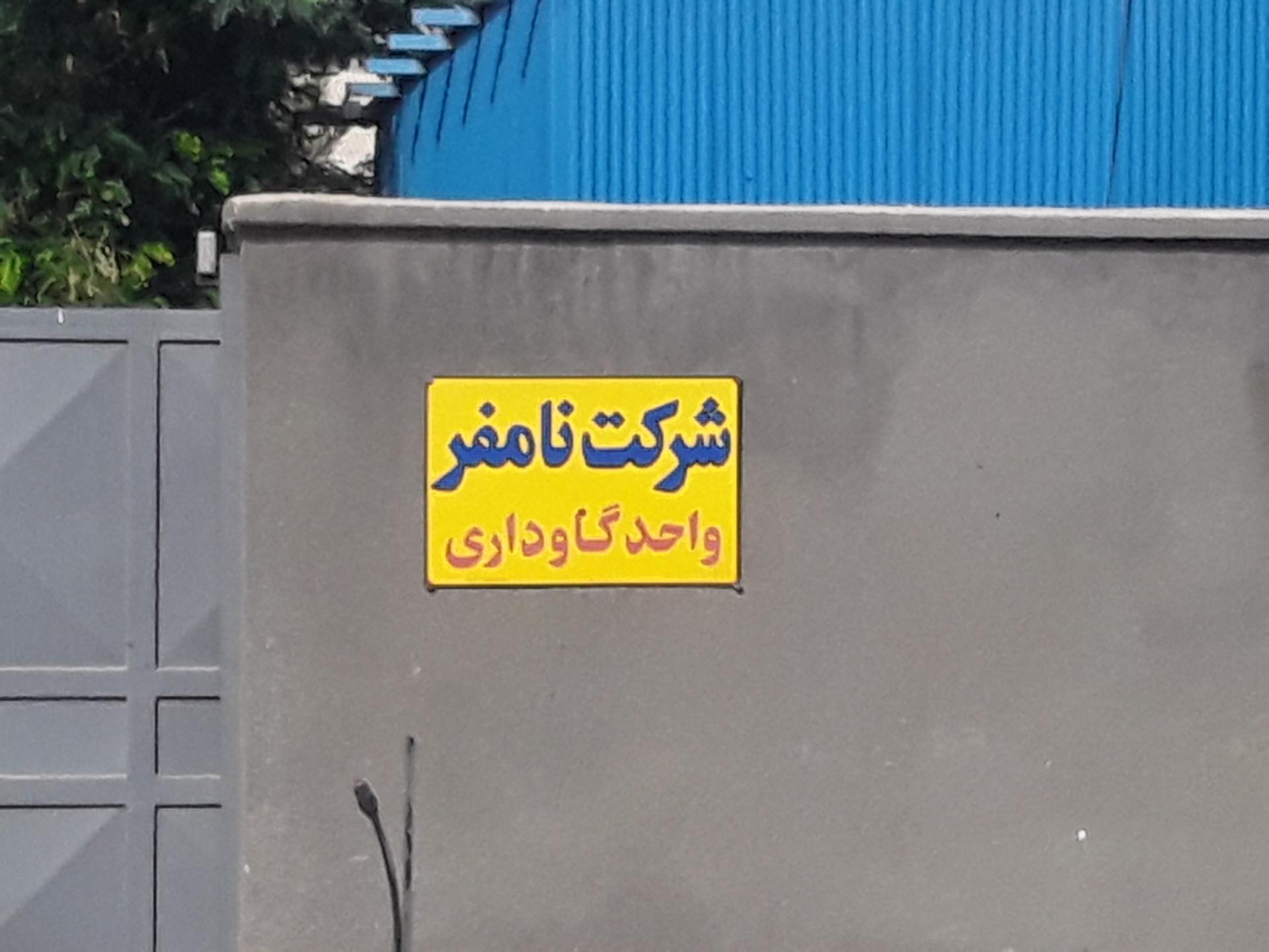 عکس شرکت و دامداری نامفر