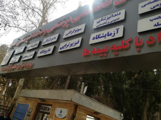 عکس درمانگاه فجر ارتش