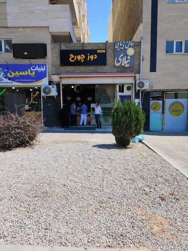 عکس سنگک پزی دوز چورح