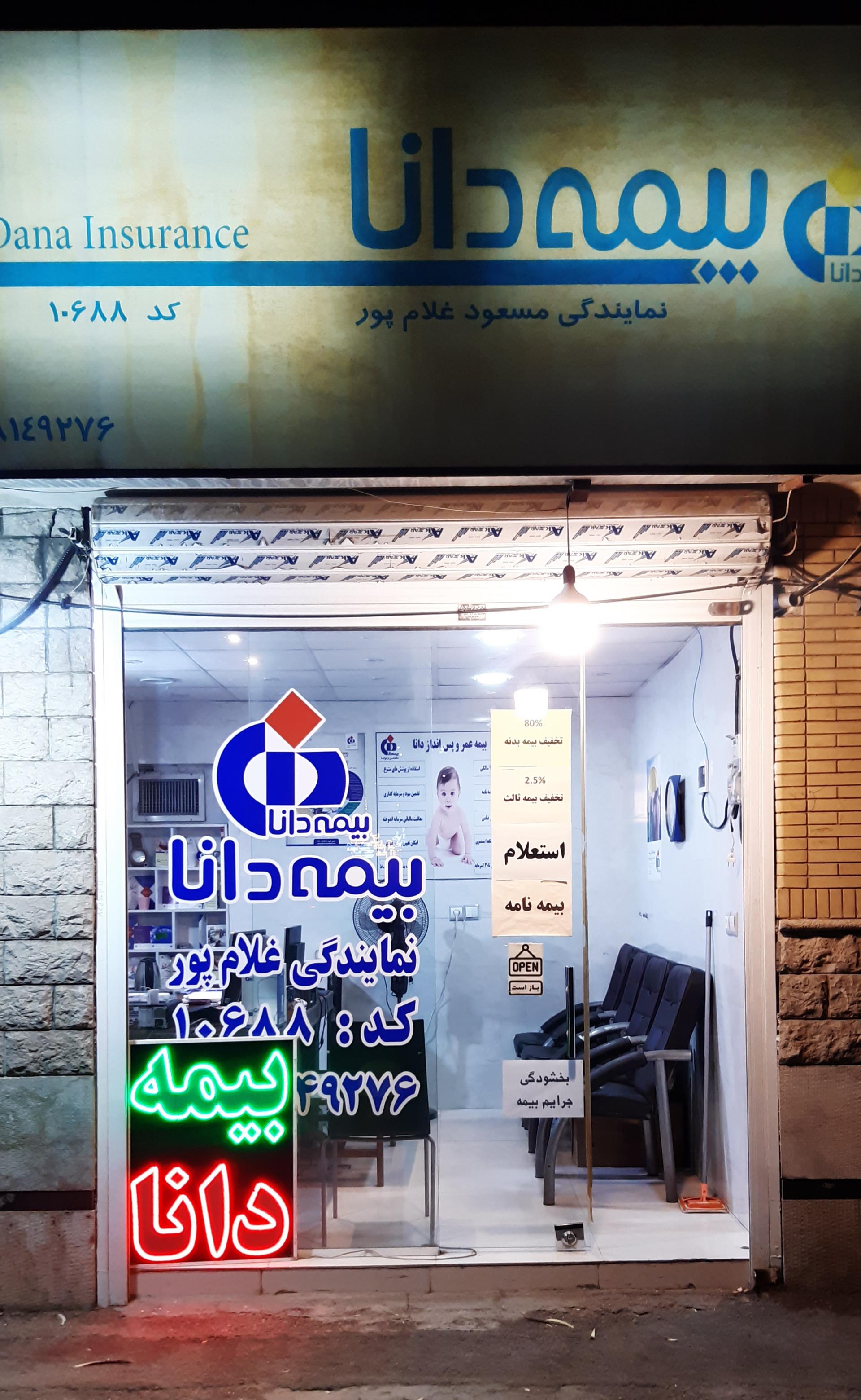 عکس بیمه دانا نمایندگی غلام پور شعبه کوی زهرا