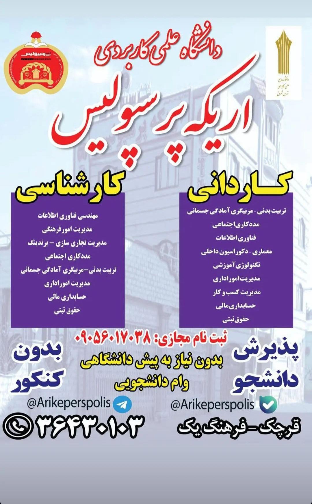 عکس دانشگاه علمی کاربردی اریکه پرسپولیس