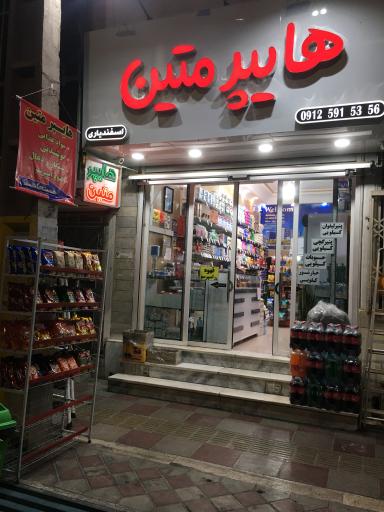 عکس هایپرمارکت متین