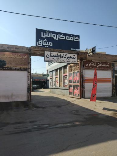 کافه کارواش میثاق