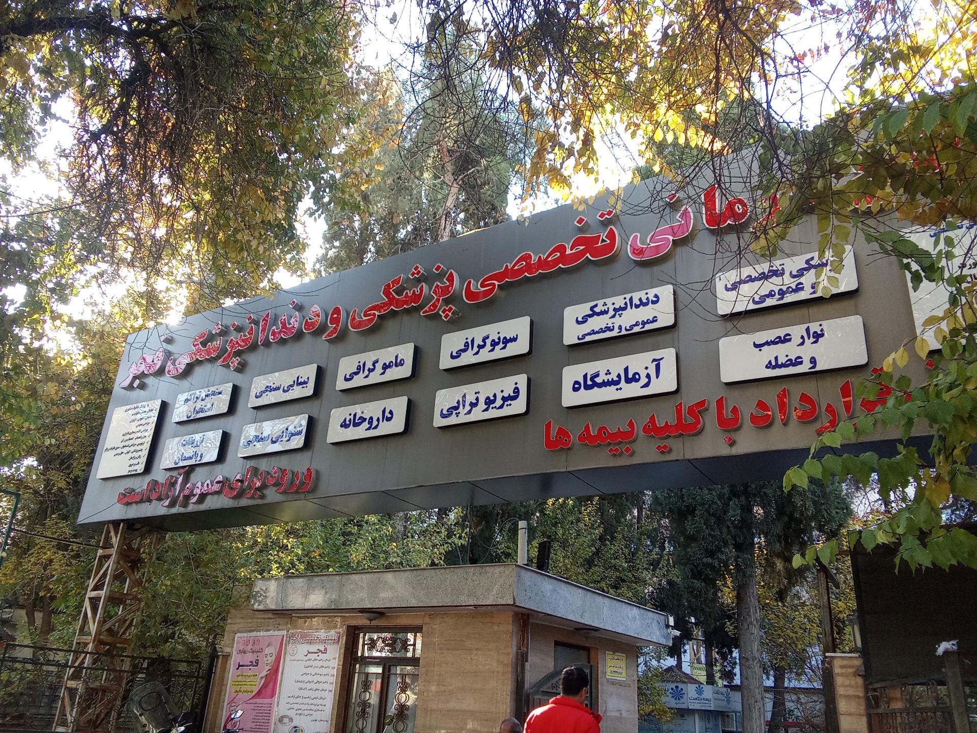 عکس درمانگاه فجر ارتش