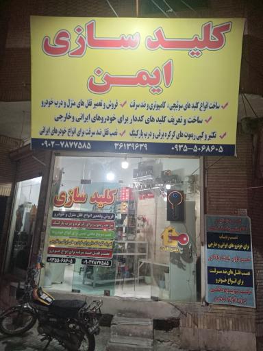 عکس کلید سازی ایمن