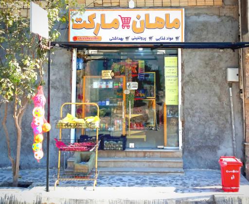 عکس ماهان مارکت