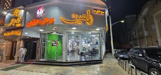 سوخاری کیلویی رامین