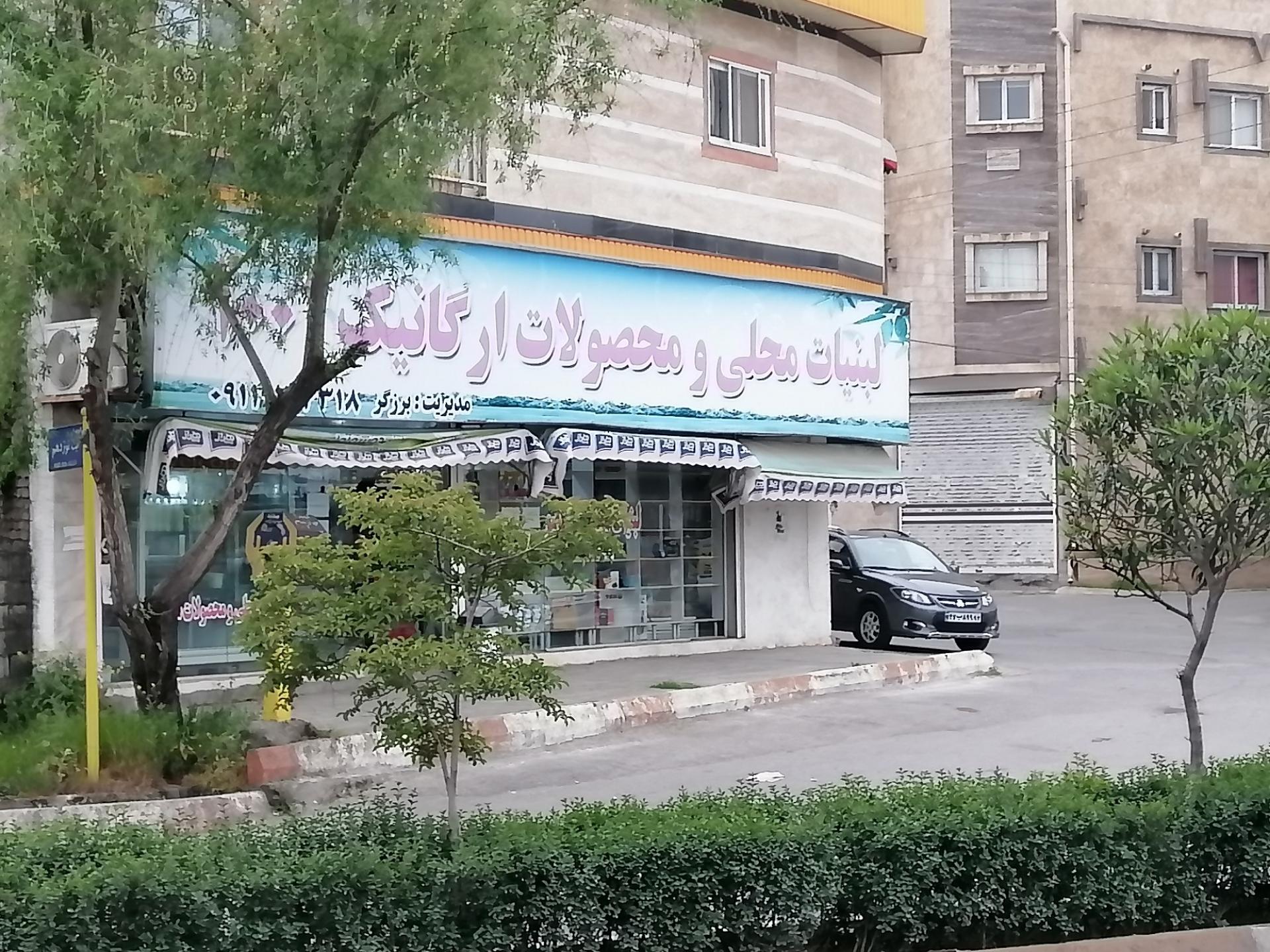 عکس محصولات لبنی ارگانیک