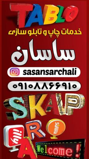 عکس تابلوساز ساسان (سنندج)