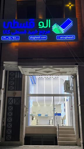 عکس شرکت کیان مبتکر فردا (الو قسطی)