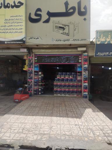 عکس نمایندگی باطری آقایی