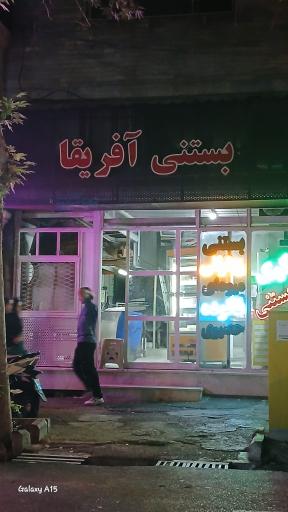 بستنی آفریقا 