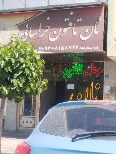 عکس نون تافتون خراسانی