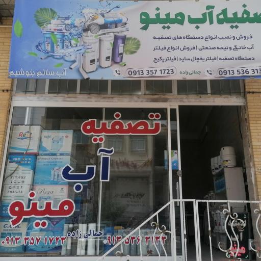 عکس تصفیه آب مینو