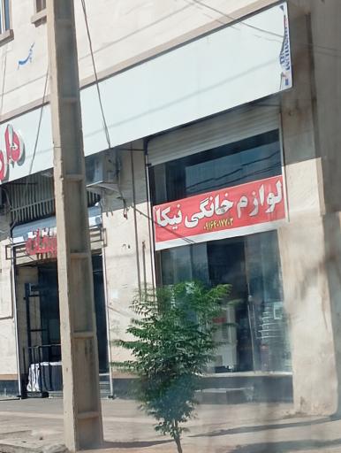 عکس پخش لوازم خانه و آشپزخانه نیکا