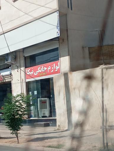 عکس پخش لوازم خانه و آشپزخانه نیکا