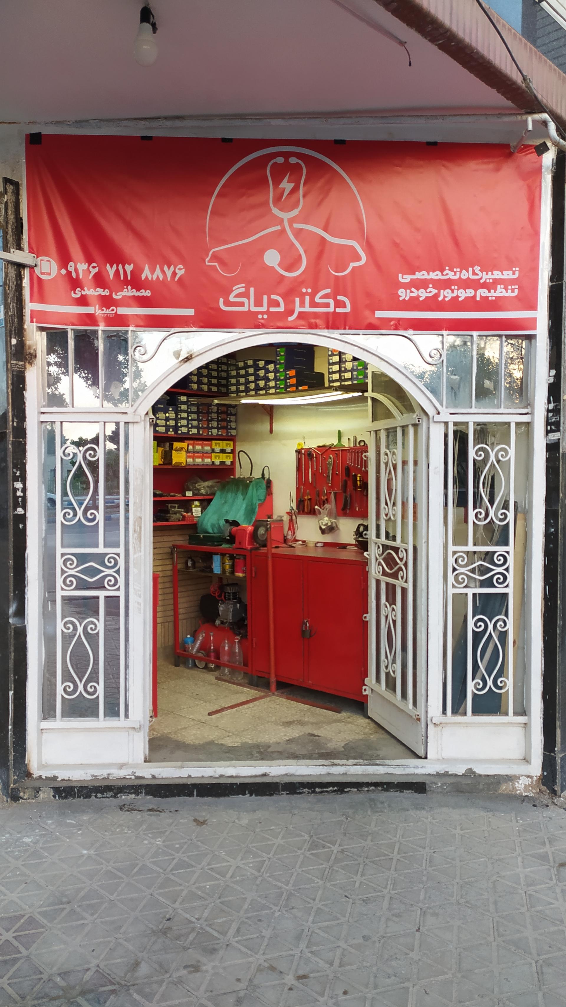 عکس دکتر دیاگ 