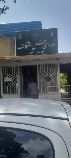 عکس شورای حل اختلاف استان اردبیل