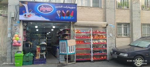 عکس سوپرمارکت افشین
