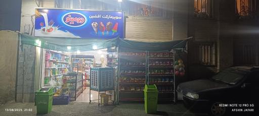 عکس سوپرمارکت افشین