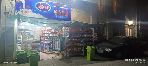 عکس سوپرمارکت افشین