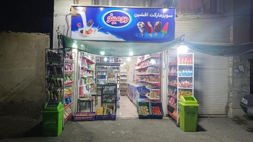 عکس سوپرمارکت افشین