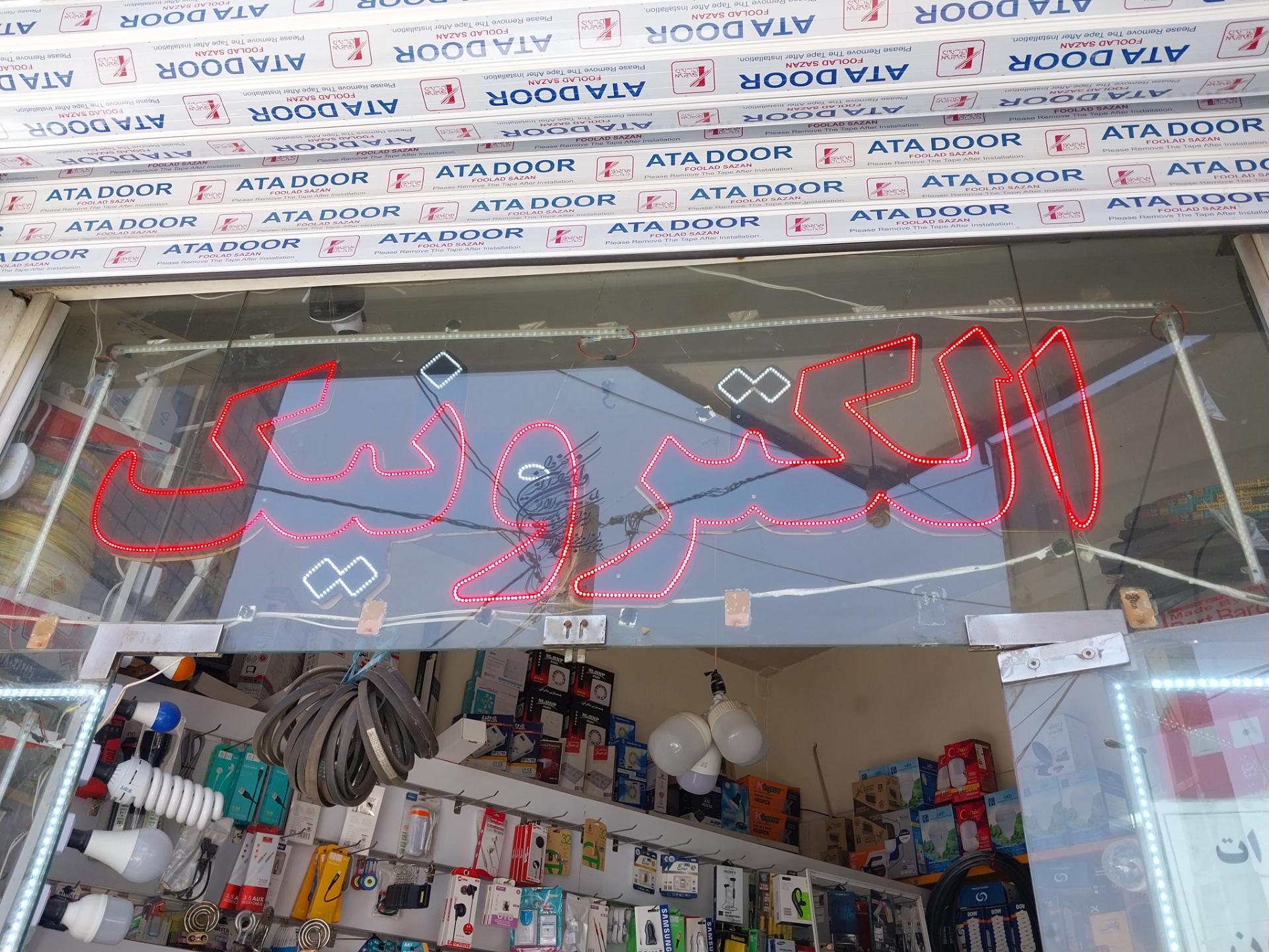 عکس الکترونیک امیر