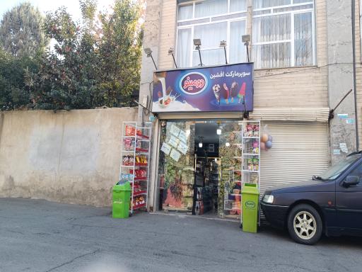 عکس سوپر کافه افشین