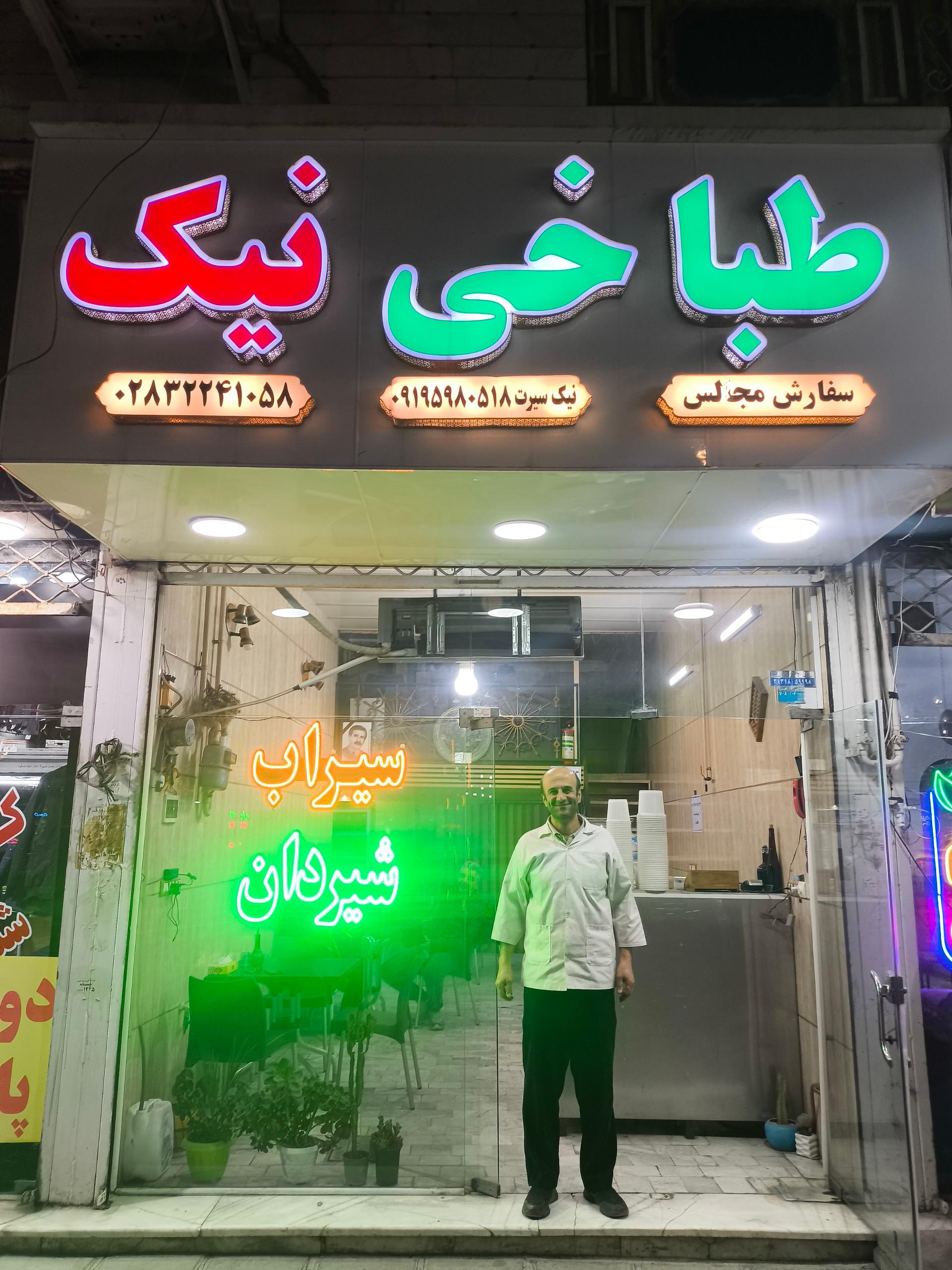 عکس طباخی نیک