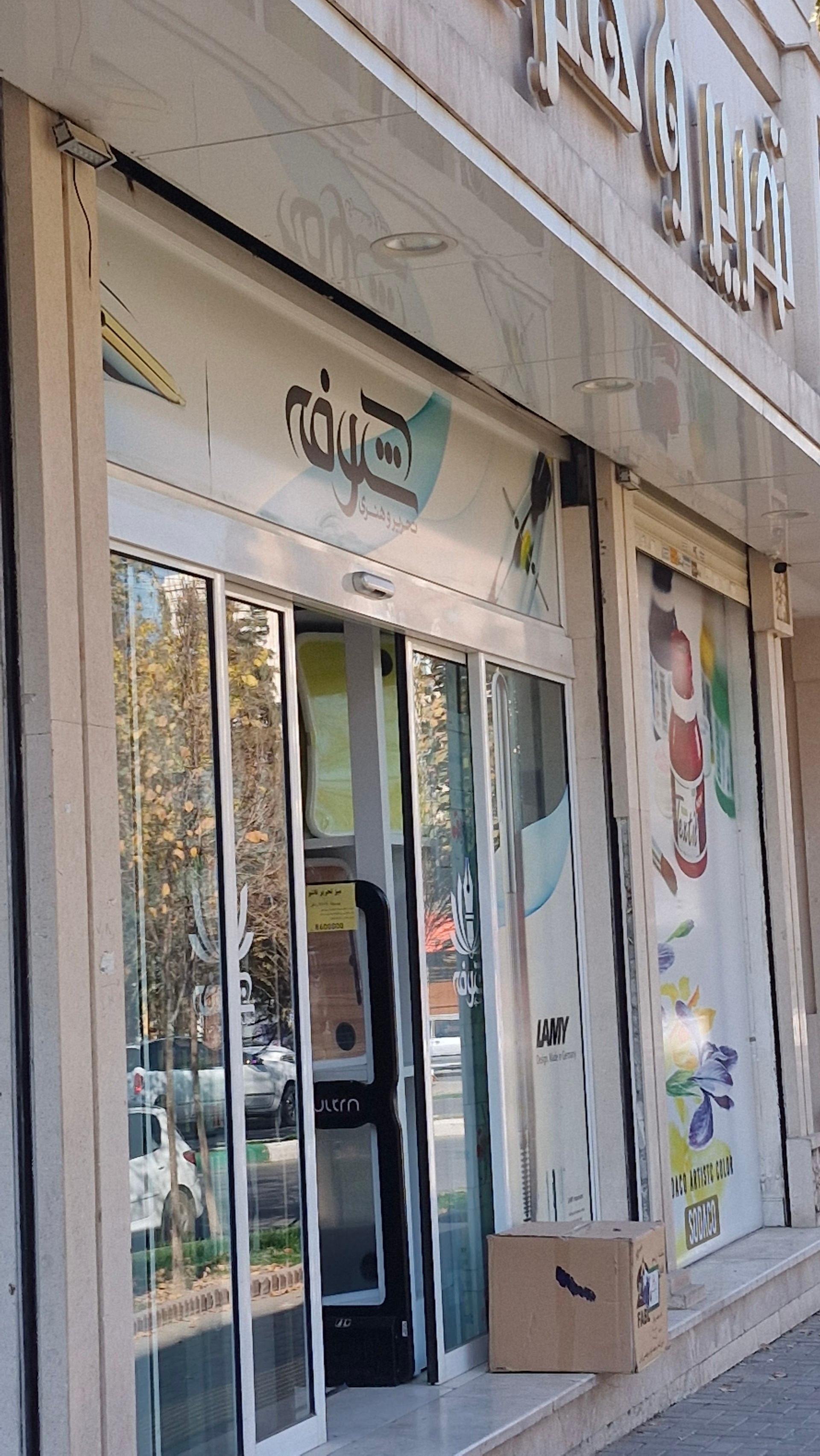 عکس نوشت افزار شکوفه