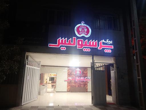 عکس دانشگاه علمی کاربردی اریکه پرسپولیس
