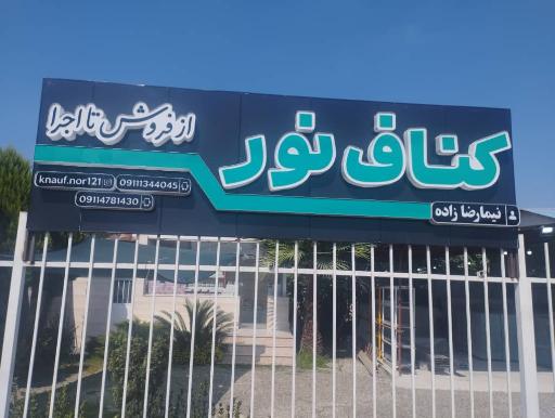 عکس کناف نور