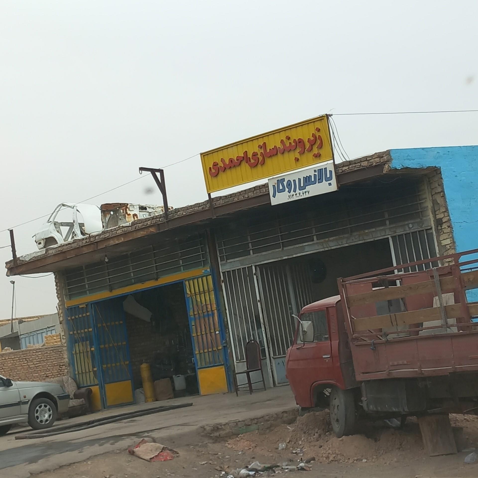 عکس زیر و بندسازی احمدی