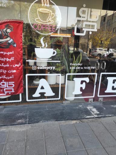 عکس کافه جی 