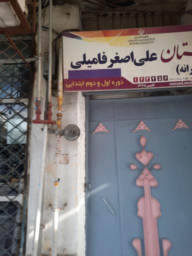 عکس در دوم دبستان دخترانه علی اصغر فامیلی