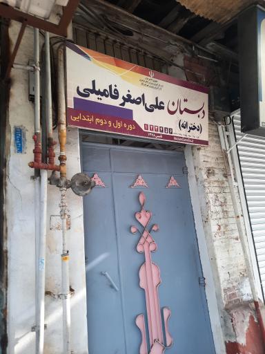 عکس در دوم دبستان دخترانه علی اصغر فامیلی